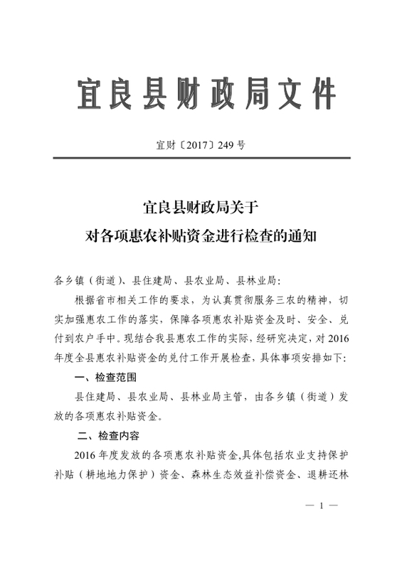 宜良县财政局关于对各项惠农补贴资金进行检查的通知0000