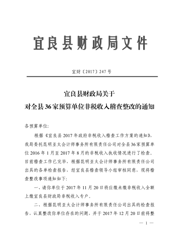 宜良县财政局关于对全县36家预算单位非税收入稽查整改的通知0000