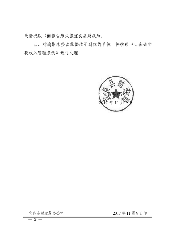 宜良县财政局关于对全县36家预算单位非税收入稽查整改的通知0001