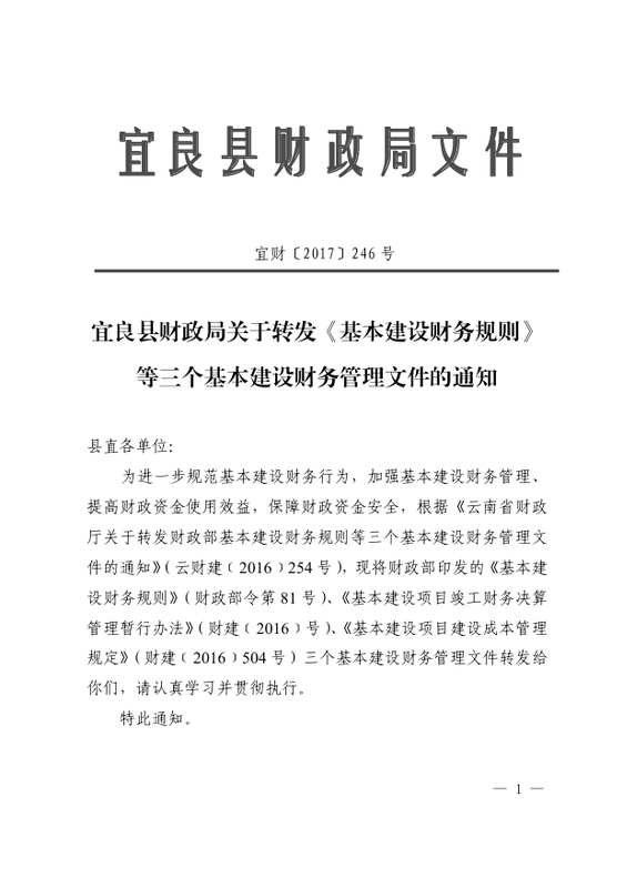 宜良县财政局关于转发基本建设财务规则等三个基本建设财务管理文件的通知0000