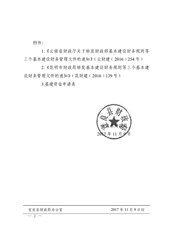 宜良县财政局关于转发基本建设财务规则等三个基本建设财务管理文件的通知0001
