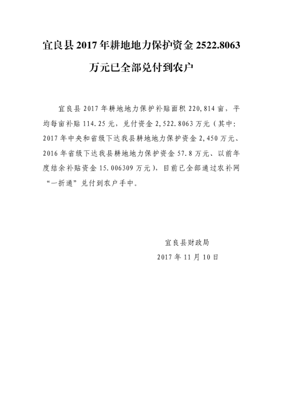 宜良县2017年耕地地力保护资金2522.8063万元已全部兑付到农户（专项经费信息）0000