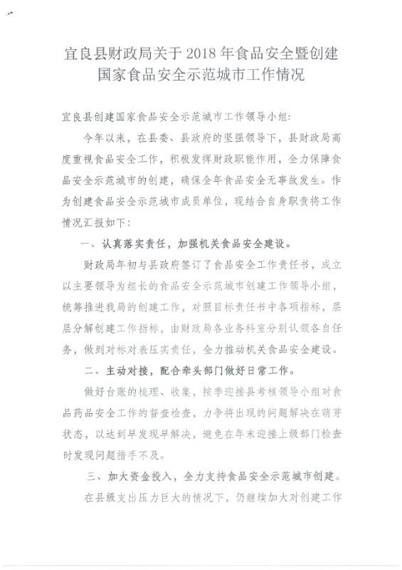 宜良县财政局关于2018年食品安全暨创建国家食品安全示范城市工作情况0000