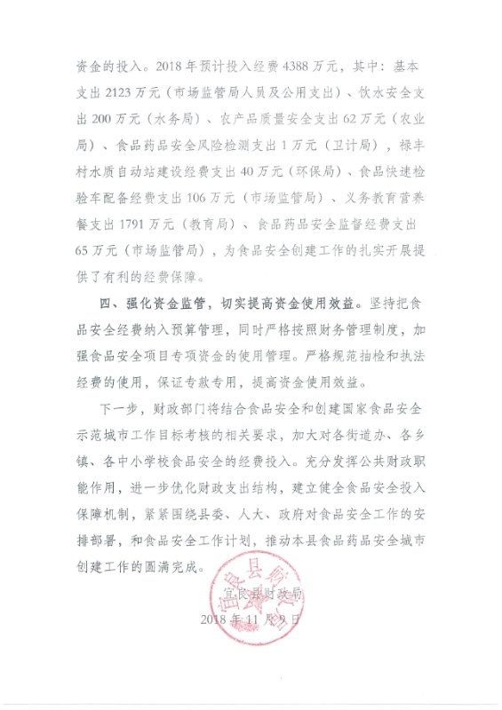 宜良县财政局关于2018年食品安全暨创建国家食品安全示范城市工作情况0001