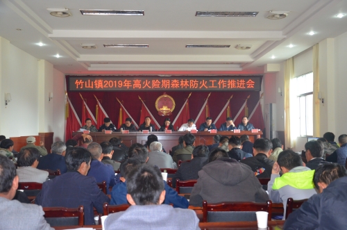 竹山镇2019年高火险期森林防火工作推进会