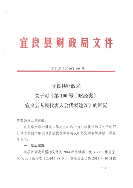 宜良县财政局关于对《第100号〔财经类〕宜良县人民代表大会代表建议》的回复（宜财复〔2019〕195号）0000