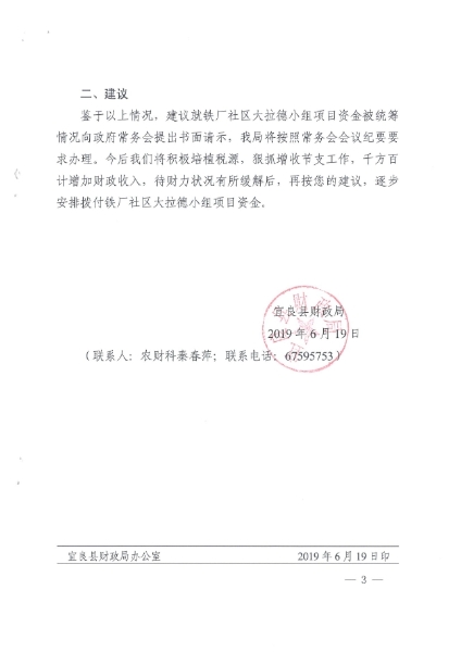 宜良县财政局关于对《第100号〔财经类〕宜良县人民代表大会代表建议》的回复（宜财复〔2019〕195号）0002