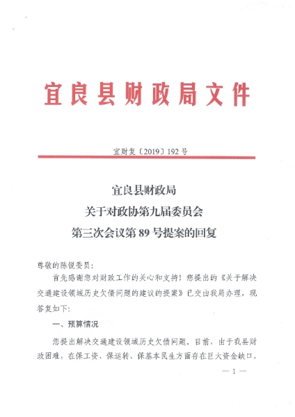宜良县财政局关于对政协第九届委员会第三次会议第89号提案的回复（宜财复〔2019〕192号）0000