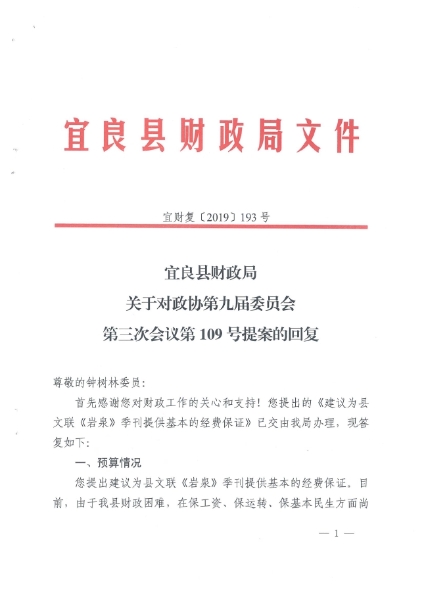 宜良县财政局关于对政协第九届委员会第三次会议第109号提案的回复（宜财复〔2019〕193号）0000