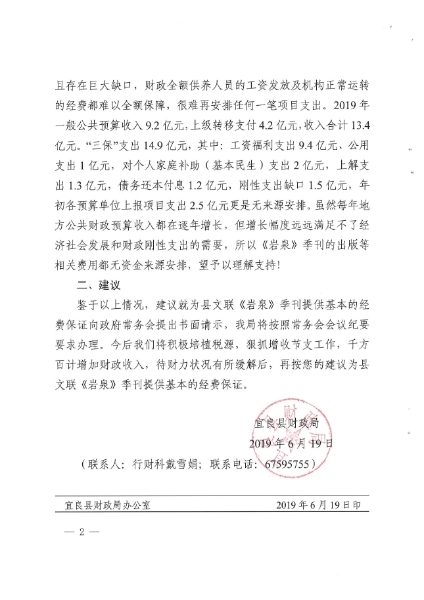 宜良县财政局关于对政协第九届委员会第三次会议第109号提案的回复（宜财复〔2019〕193号）0001