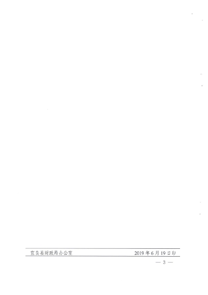 宜良县财政局关于对政协第九届委员会第三次会议第109号提案的回复（宜财复〔2019〕193号）0002