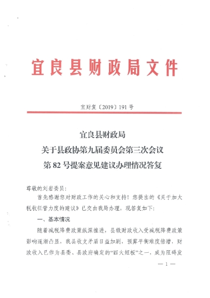 宜良县财政局关于县政协第九届委员会第三次会议第82号提案意见建议办理情况答复（宜财复〔2019〕191号）0000