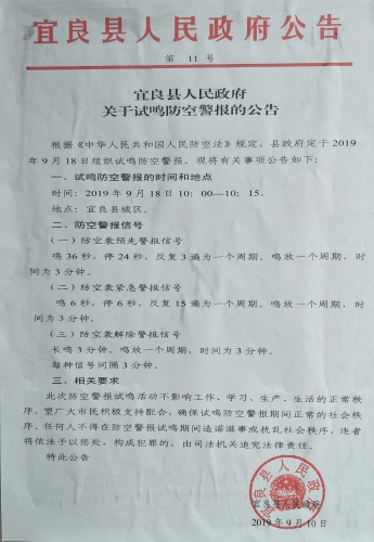 宜良县人民政府关于试鸣防空警报的公告
