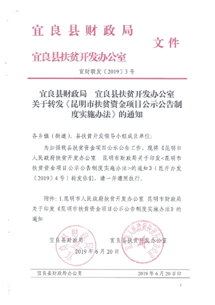 3号宜良县财政局 宜良县扶贫开发办公室关于转发《昆明市扶贫资金项目公示公告制度实施办法》的通知0000