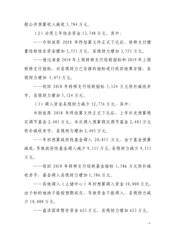 19政办通167__关于印发《宜良县2019年财政预算调整方案》的通知0002