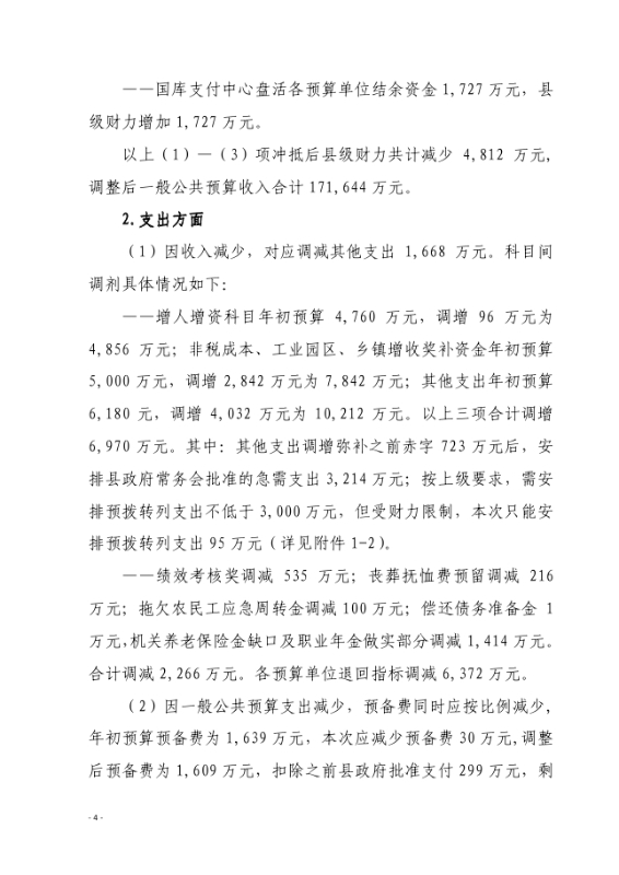 19政办通167__关于印发《宜良县2019年财政预算调整方案》的通知0003