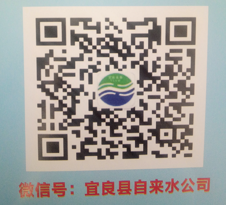 宜良县自来水公司微信公众号