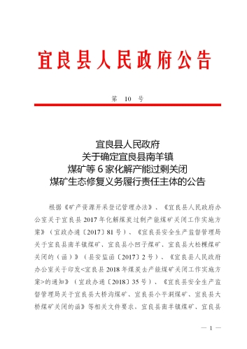 20公告10  关于宜良县南羊镇煤矿等6家化解产能过剩煤矿关闭后生态修复义务履行责任主体的公告_01