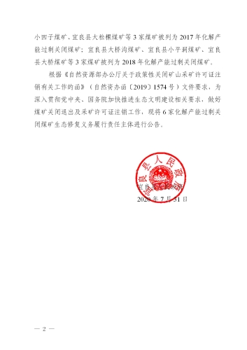 20公告10  关于宜良县南羊镇煤矿等6家化解产能过剩煤矿关闭后生态修复义务履行责任主体的公告_02