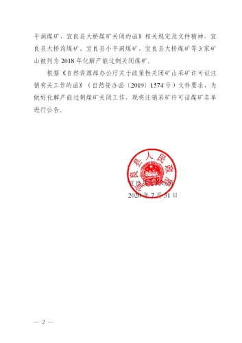 20公告11  关于注销宜良县南羊镇煤矿等6家化解产能过剩关闭煤矿采矿许可证的公告_02