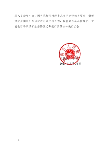 20公告12  关于确定宜良县马街煤矿、宜良县新平洞煤矿生态修复义务履行责任主体的公告_02