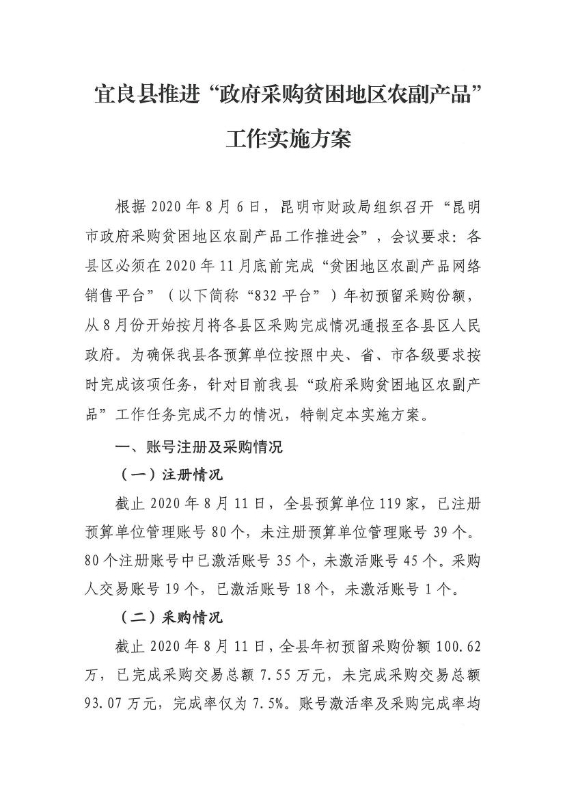 宜良县政府采购领导小组办公室关于印发《宜良县推进“政府采购贫困地区农副产品”工作实施方案》的通知0001