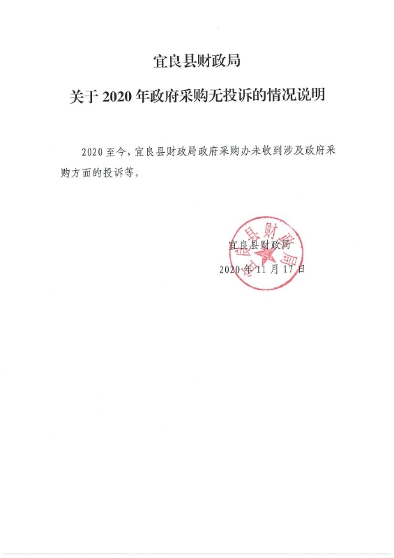 宜良县财政局关于2020年政府采购无投诉的情况说明0000
