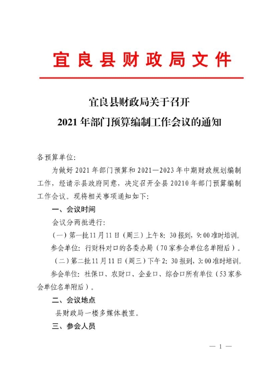 14号宜良县财政局关于召开2021年部门预算编制工作会议的通知0000