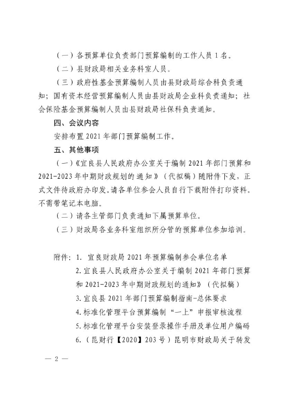 14号宜良县财政局关于召开2021年部门预算编制工作会议的通知0001