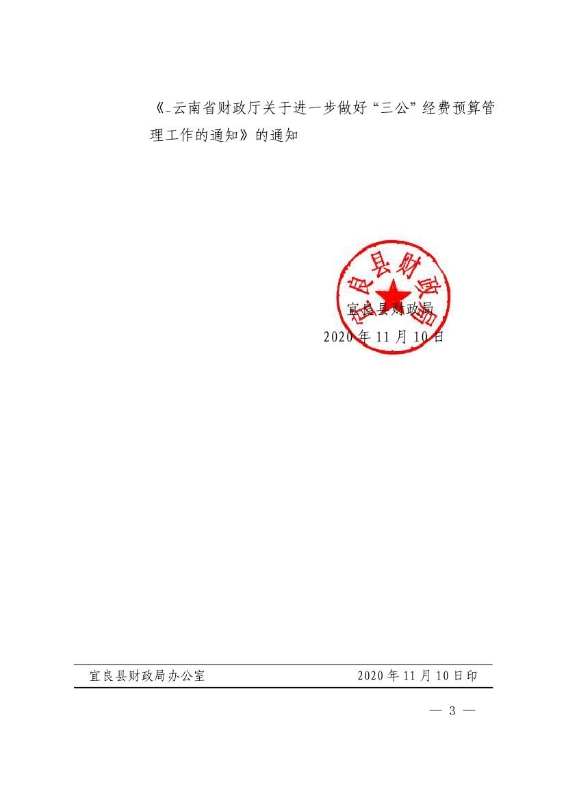 14号宜良县财政局关于召开2021年部门预算编制工作会议的通知0002