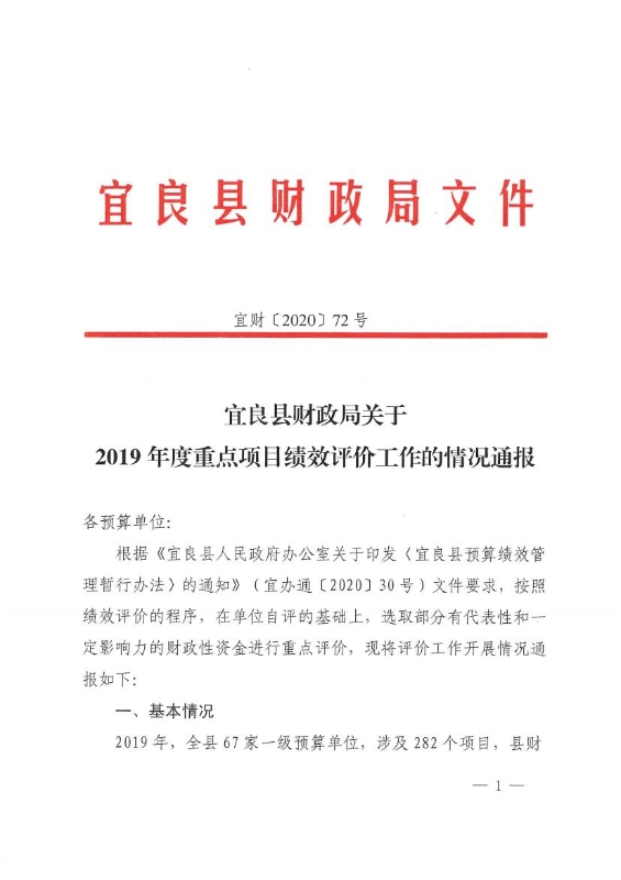 宜良县财政局关于2019年度重点项目绩效评价工作的情况通报0000