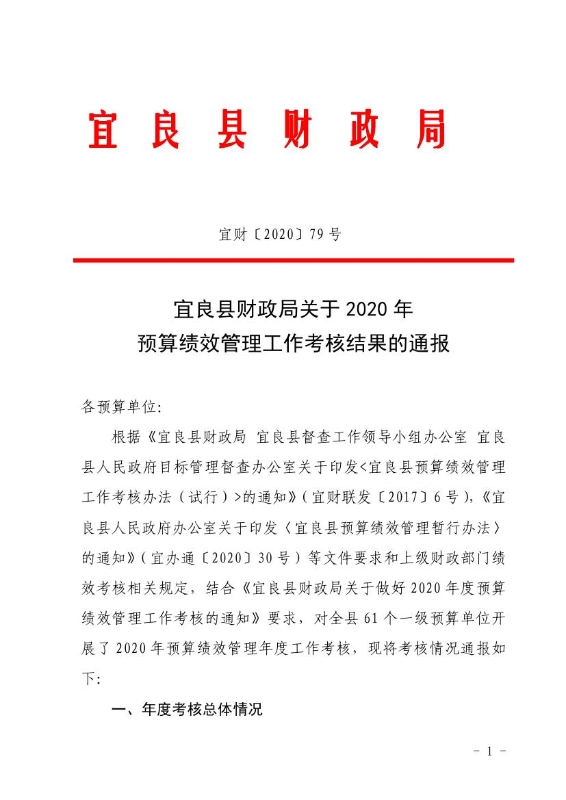 宜良县财政局关于2020年预算绩效管理工作考核结果的通报0000