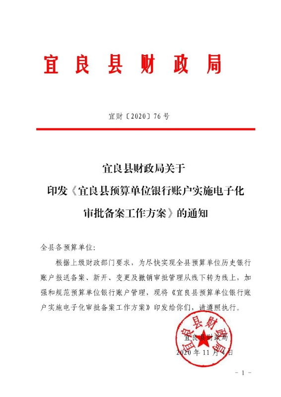 宜良县财政局关于印发《宜良县预算单位银行账户实施电子化审批备案工作方案》的通知0000
