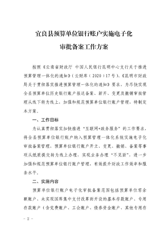 宜良县财政局关于印发《宜良县预算单位银行账户实施电子化审批备案工作方案》的通知0001