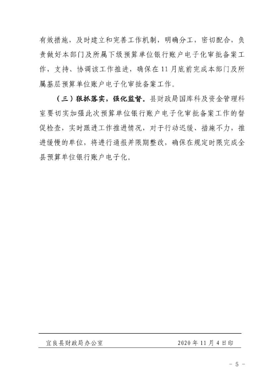 宜良县财政局关于印发《宜良县预算单位银行账户实施电子化审批备案工作方案》的通知0004