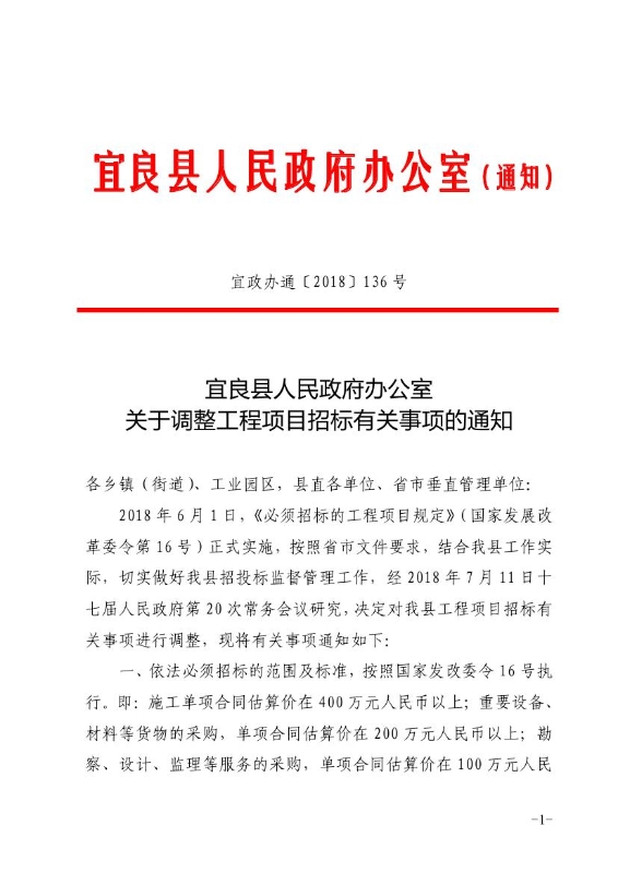 18办通136__关于调整工程项目招标有关事项的通知（宜政办通【2018】136号）0000