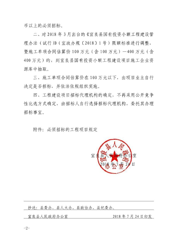 18办通136__关于调整工程项目招标有关事项的通知（宜政办通【2018】136号）0001