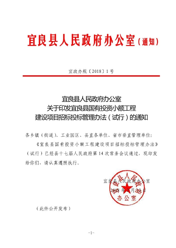 18政办规1  关于印发宜良县国有投资小额工程建设项目招标投标管理办法（试行）的通知（宜政办规【2018】1号）0000