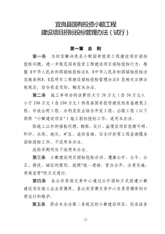 18政办规1  关于印发宜良县国有投资小额工程建设项目招标投标管理办法（试行）的通知（宜政办规【2018】1号）0001
