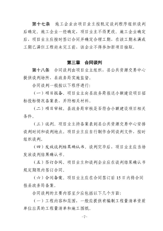 18政办规1  关于印发宜良县国有投资小额工程建设项目招标投标管理办法（试行）的通知（宜政办规【2018】1号）0006
