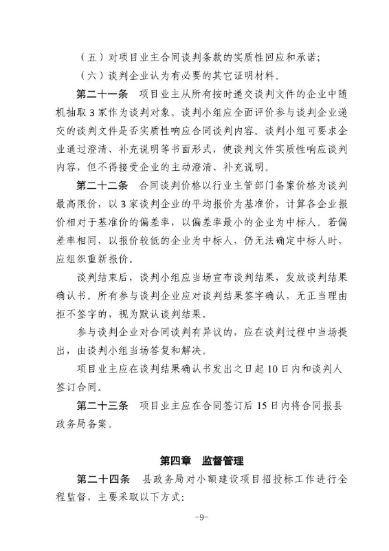 18政办规1  关于印发宜良县国有投资小额工程建设项目招标投标管理办法（试行）的通知（宜政办规【2018】1号）0008