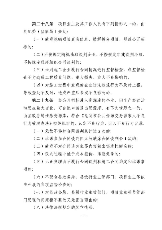18政办规1  关于印发宜良县国有投资小额工程建设项目招标投标管理办法（试行）的通知（宜政办规【2018】1号）0010