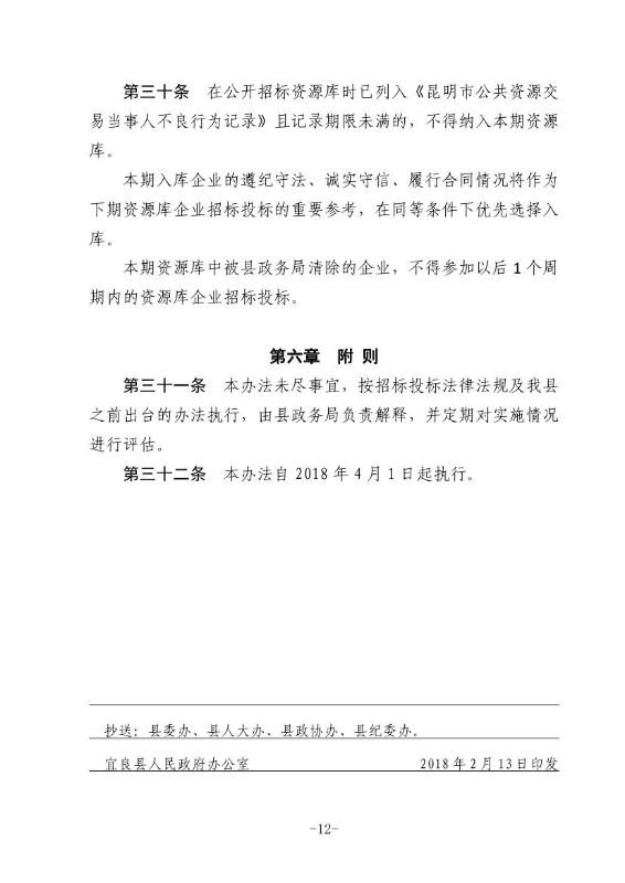 18政办规1  关于印发宜良县国有投资小额工程建设项目招标投标管理办法（试行）的通知（宜政办规【2018】1号）0011