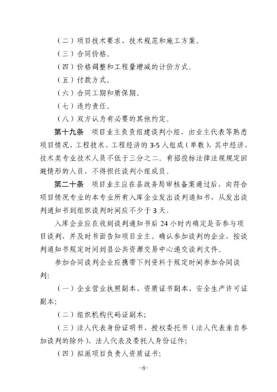 18政办规1  关于印发宜良县国有投资小额工程建设项目招标投标管理办法（试行）的通知（宜政办规【2018】1号）0007