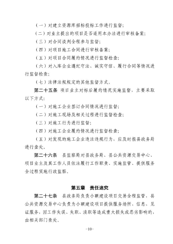 18政办规1  关于印发宜良县国有投资小额工程建设项目招标投标管理办法（试行）的通知（宜政办规【2018】1号）0009
