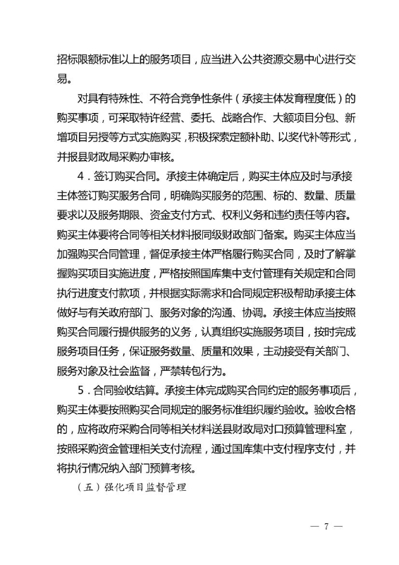 17政办6  关于印发宜良县政府购买服务实施意见的通知0006