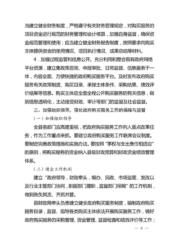 17政办6  关于印发宜良县政府购买服务实施意见的通知0008