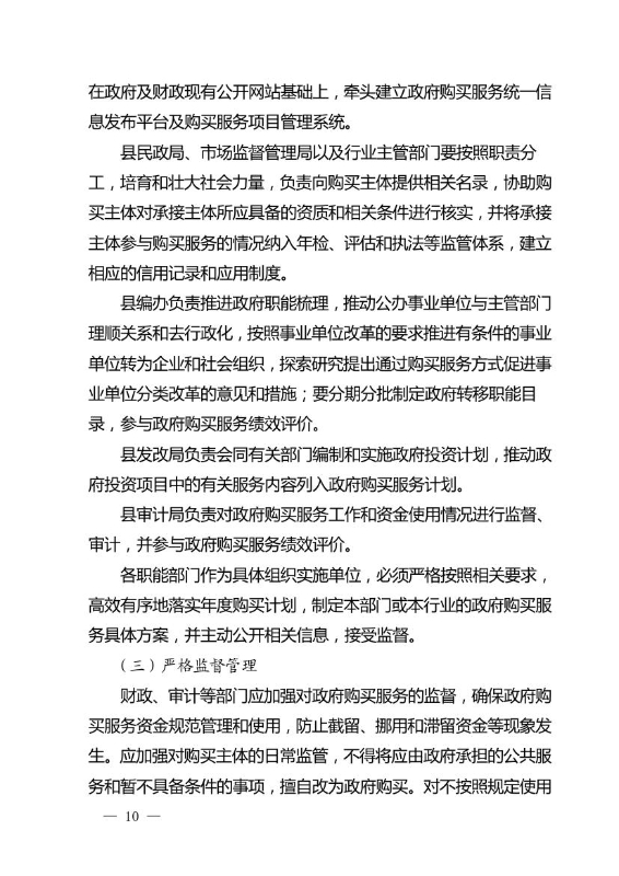 17政办6  关于印发宜良县政府购买服务实施意见的通知0009