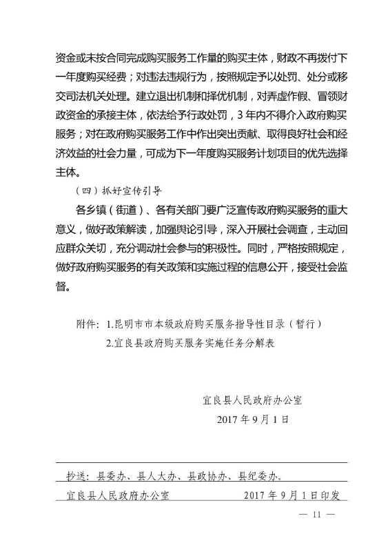 17政办6  关于印发宜良县政府购买服务实施意见的通知0010