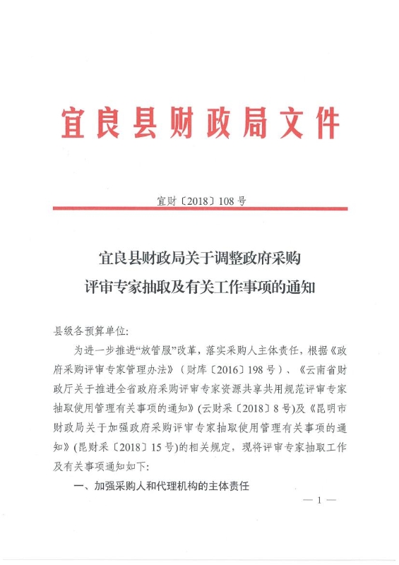 宜良县财政局关于调整政府采购评审专家抽取及有关工作事项的通知0000
